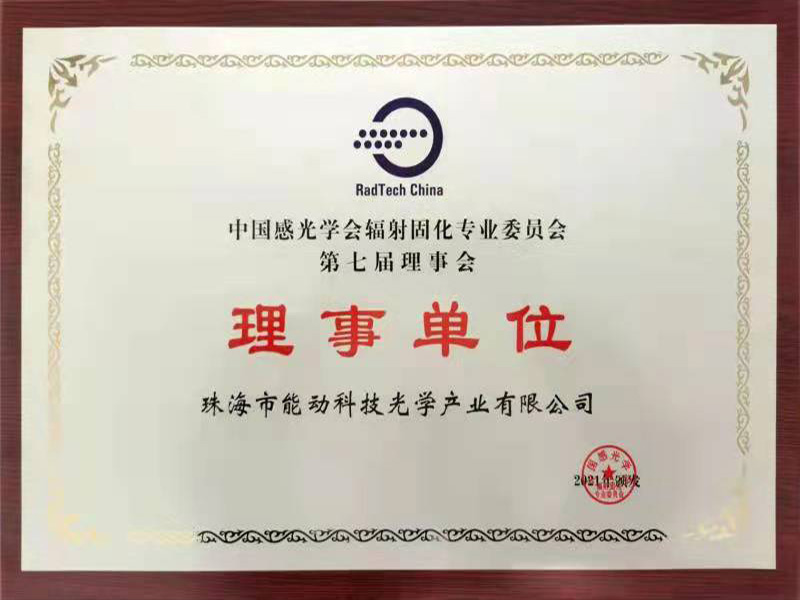 中国感光学会理事单位
